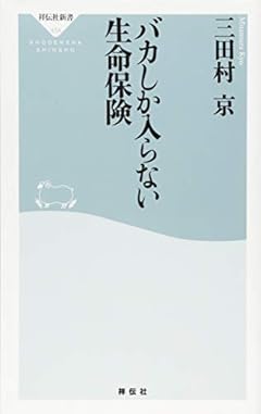 バカしか入らない生命保険 (祥伝社新書)