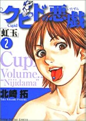 Amazon.co.jp: クピドの悪戯 1 (ヤングサンデーコミックス) : 北崎 拓: 本