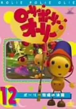 ローリー・ポーリー・オーリー 9 [DVD] Rolie Polie Olie Vol.9 - Solaris Japan