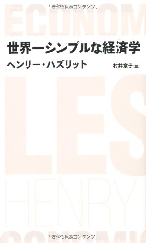 世界一シンプルな経済学 (日経BPクラシックス)