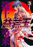 益荒王 3 (ヤングジャンプコミックス)