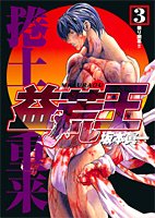 益荒王 3 (ヤングジャンプコミックス)