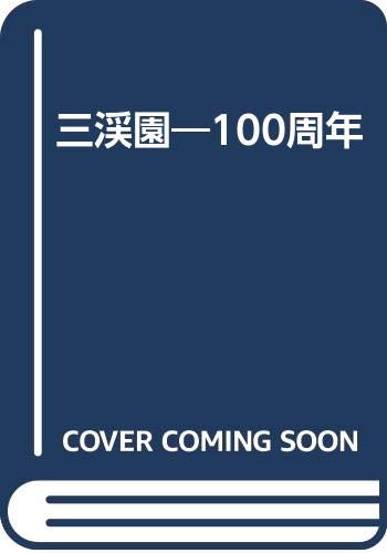 三溪園100周年原三溪の描いた風景