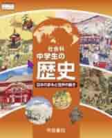 社会科 中学生の歴史 日本の歩みと世界の動き 帝国書院 帝国書院 社会科 中学生の歴史 日本の歩みと世界の動き 中学教科書