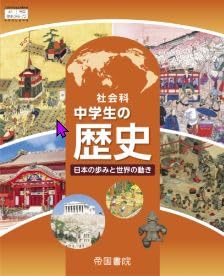 帝国書院　令和7年4月新刊　中学教科書　社会科 中学生の歴史 日本の歩みと世界の動き　［教番：歴史046-72］