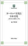 ヨーロッパ文化と日本文化 (Veritas Books)
