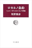 ロカルノ条約　シュトレーゼマンとヨーロッパの再建 (中公叢書)
