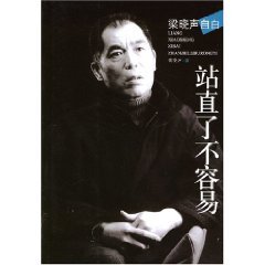 Liang Xiaosheng confession: Stand up straight is not easy (paperback)