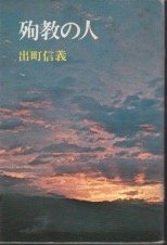 『殉教の人』｜感想・レビュー 読書メーター