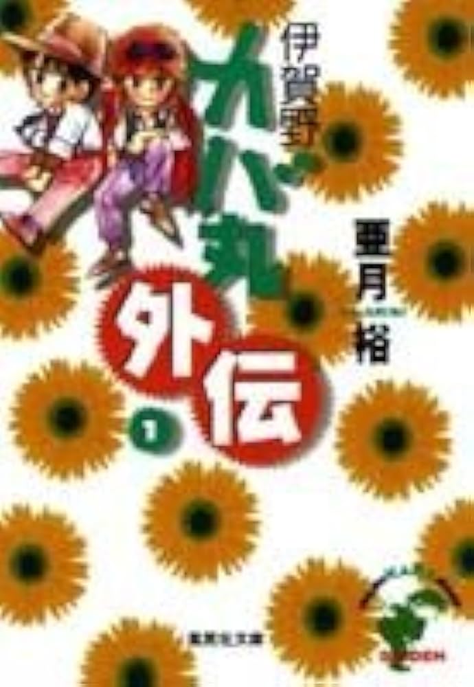 伊賀野カバ丸1-4巻・外伝1-2巻・ど爆笑伝説２冊・伊賀野こカバ丸1-3巻・全巻 伊賀野（こ）カバ丸 1／亜月裕 | 集英社 ― SHUEISHA ―