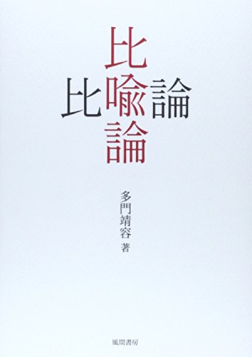 比喩論