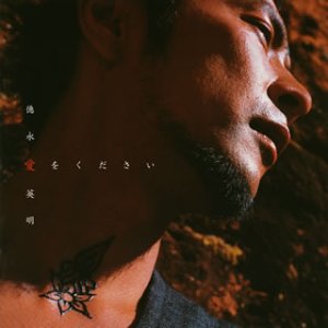 Amazon.co.jp: 愛をください(初回): ミュージック