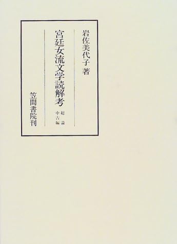 Kyutei Joryu Bungaku Dokukaiko (Kasama Sosho 323)
