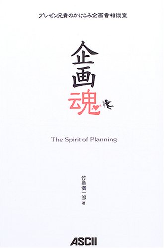 企画魂 プレゼン兄貴のかけこみ企画書相談室の詳細を見る