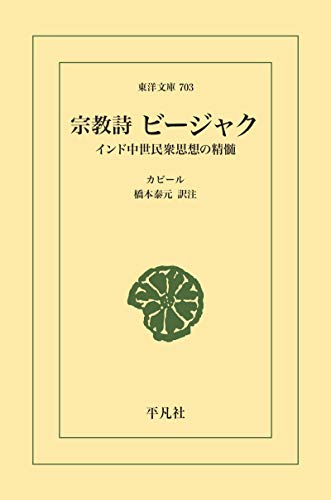 宗教詩ビージャク (東洋文庫0703) 宗教詩ビージャク (東洋文庫0703)