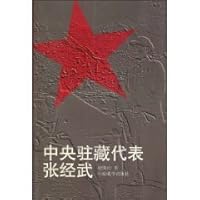 central Tibet on behalf of Zhang Jingwu [Paperback] 7800574962 Book Cover