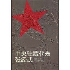 central Tibet on behalf of Zhang Jingwu [Paperback]