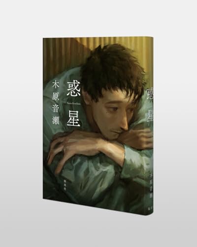 Amazon.co.jp: 木原音瀬: 本、バイオグラフィー、最新アップデート