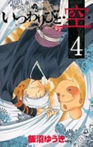 いつわりびと空 飯沼ゆうき [1-23巻 漫画全巻/完結] いつわりびとうつほ Amazon.co.jp: いつわりびと・空・ 1 (少年サンデーコミックス) : 飯沼
