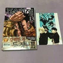 Amazon Co Jp 呪術廻戦 13巻 韓国語 韓国版 初版限定ポストカード 青春イラストカードつき 五条悟 夏油傑 家入硝子 七海建人 灰原雄 伊地知潔高 ホビー 通販 Amazon Co Jp 呪術廻戦 13巻 韓国語 韓国版 初版限定ポストカード 青春イラストカードつき 五条悟 夏油傑 家入硝子 七海建人 灰原雄 伊地知潔高 ホビー 通販