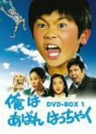 俺はあばれはっちゃく DVD-BOX 1