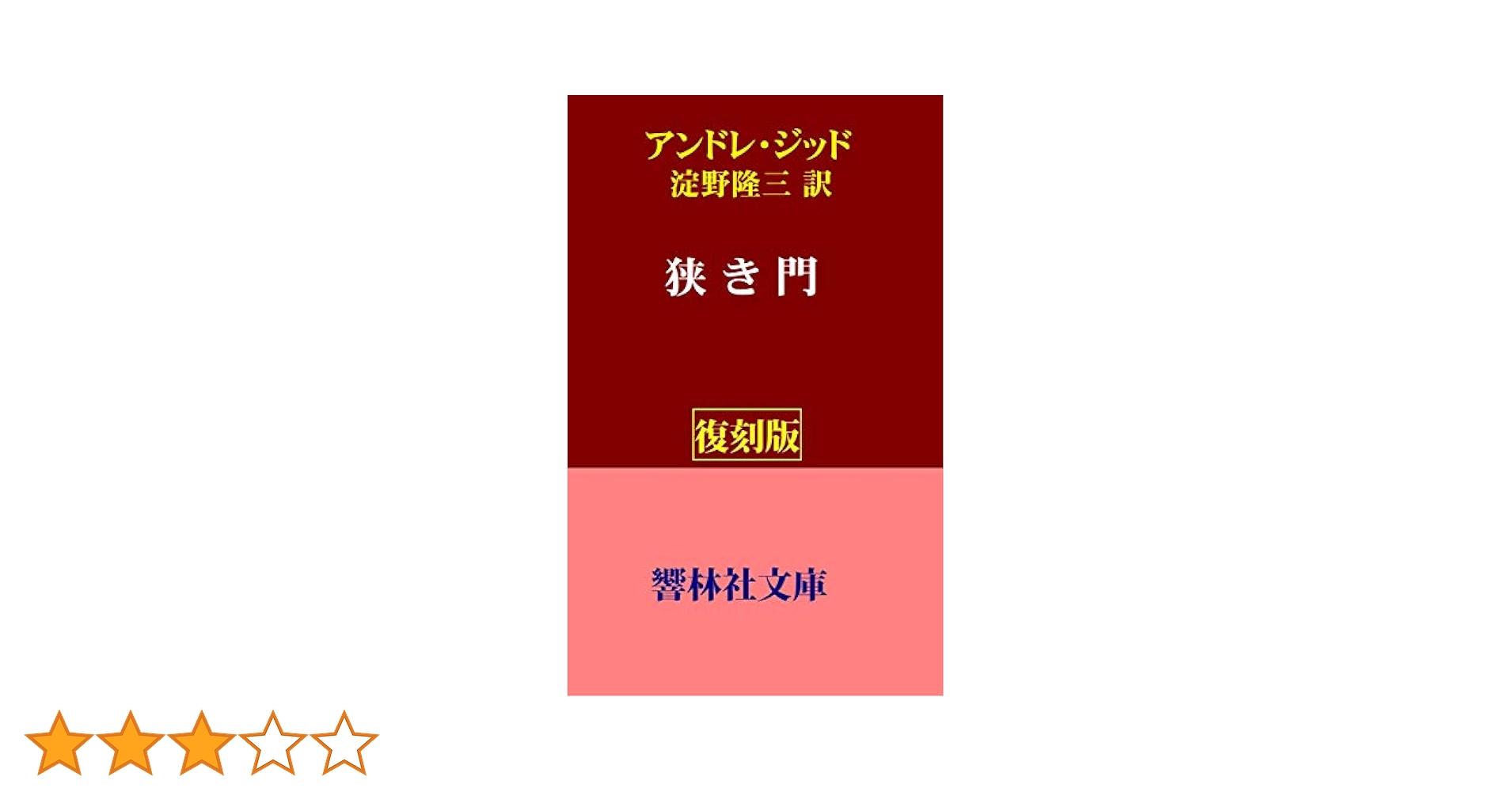 Amazon.co.jp: 【復刻版】アンドレ・ジッド「狭き門」（淀野隆三