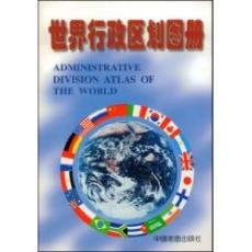 Administrative Division Atlas of the World 7503120428 Book Cover
