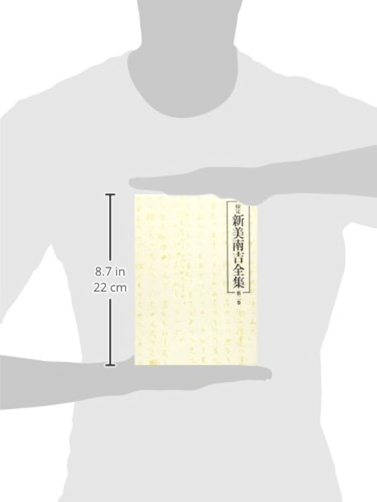 校定　新美南吉全集 校定新美南吉全集 (第1巻) | 新美 南吉 |本 | 通販 | Amazon