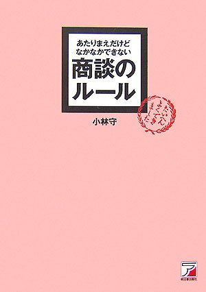 あたりまえだけどなかなかできない商談のルール (アスカビジネス)