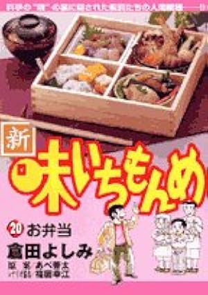 Amazon.co.jp: 新・味いちもんめ (19) (ビッグコミックス) : 倉田