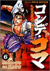 コンデ・コマ 6 (ヤングサンデーコミックス)