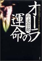 輪廻転生の旅 丹波哲郎著 輪廻転生の旅 丹波哲郎著 Amazon.co.jp: 丹波 哲郎: 本