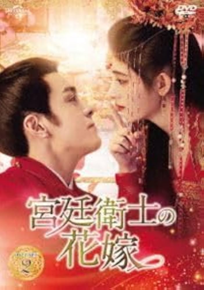Amazon.co.jp: 宮廷衛士の花嫁 DVD-SET2 ジュージンイー