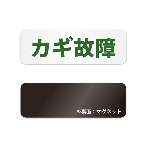 カギ故障 横長 マグネット看板 / (マグネット アクリル板 プラ・標識 サイン・防水 耐水 屋外)(警告 防止 抑止 案内)オフィス ビル マンション アパート 店舗 エントランス ホテル 学校 病院 公共施設 工場 倉庫 住宅 駐車場 会議室 商業施設