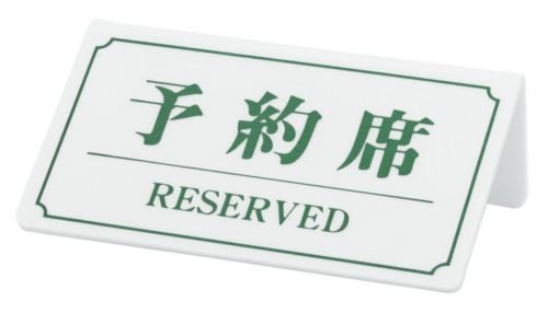 シンビ 予約席YK-2 白 PVC 日本 PYY5102