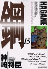 鋼~HAGANE~ (15) (アッパーズKC)の詳細を見る