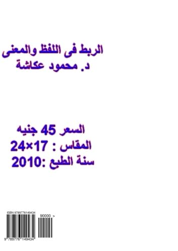 al-Rabṭ fī al-lafẓ wa-al-maʻnà : taʼṣīl wa-taṭbīq fī ḍawʼ ʻilm al-lughah al-naṣṣī (Arabic Edition)