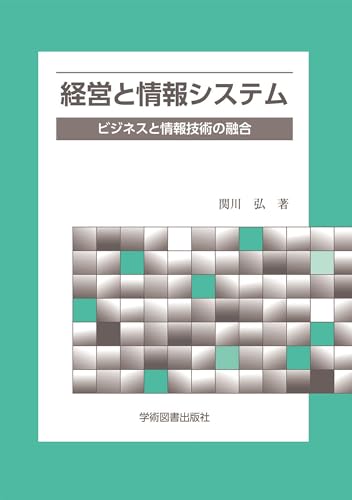 経営と情報システム: ビジネスと情報技術の融合