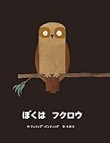 ぼくはフクロウ