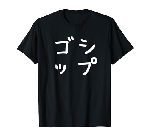 「ゴシップ」おもしろ 漢字文字入りゴシップ Tシャツのサムネイル