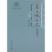 Mongolian whole history of religion. volume(Chinese Edition) 781115952X Book Cover