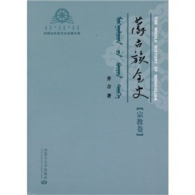 Mongolian whole history of religion. volume(Chinese Edition)