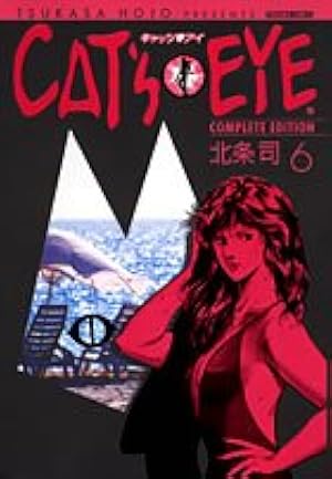 Amazon.co.jp: キャッツアイ 1 完全版 (トクマコミックス) : 北条 司: 本