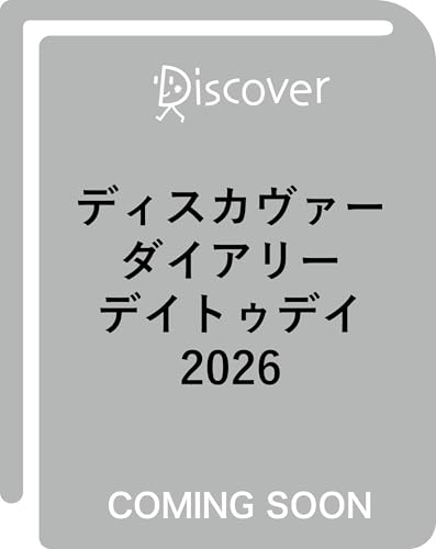 ディスカヴァーダイアリー デイトゥデイ 2026