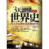 Three days to read world history - archaeologists rediscovered the world with you 9866526224 Book Cover