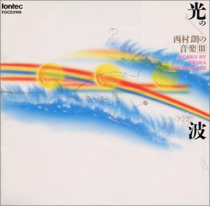光の波/西村朗の音楽3 光の波/西村朗の音楽3