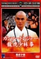 期間限定出品！【廃盤】カンフートレジャー 龍虎少林拳('81香港) DVD Amazon.co.jp: カンフートレジャー 龍虎少林拳 リューチャー