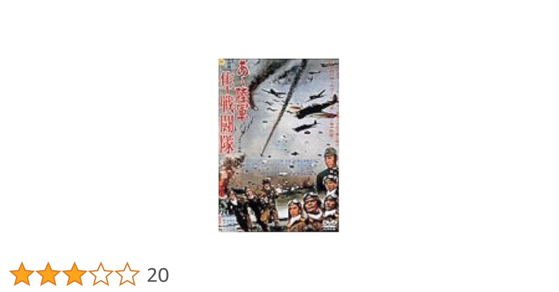Amazon.co.jp: あゝ陸軍 隼戦闘隊 [DVD] : 佐藤允, 藤村志保