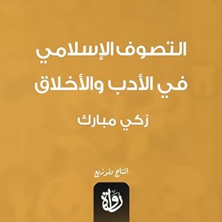 التصوف الإسلامي في الأدب والأخلاق cover art