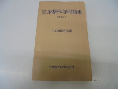 麻酔科学用語集−英和 和英 改訂第2版/日本麻酔学会